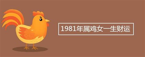 1981 鸡|1981年属鸡一生运程 1981年属鸡的是什么命